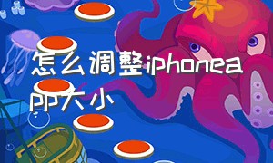 怎么调整iphoneapp大小