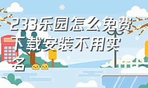 233乐园怎么免费下载安装不用实名