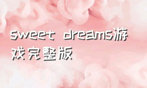 sweet dreams游戏完整版