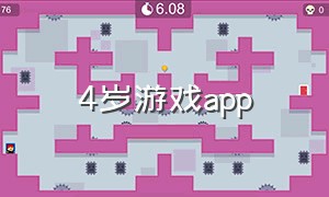 4岁游戏app