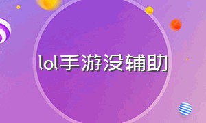 lol手游没辅助（lol手游辅助玩得好不好）