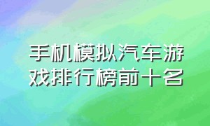 手机模拟汽车游戏排行榜前十名