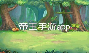 帝王手游app