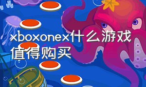 xboxonex什么游戏值得购买