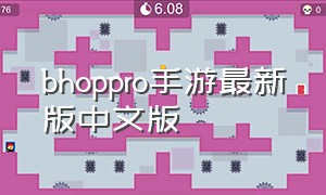 bhoppro手游最新版中文版