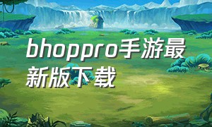 bhoppro手游最新版下载