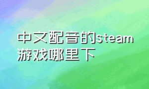 中文配音的steam游戏哪里下