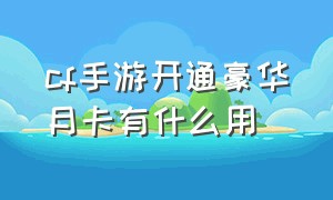 cf手游开通豪华月卡有什么用