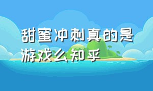 甜蜜冲刺真的是游戏么知乎（甜蜜冲刺真的是游戏么知乎）