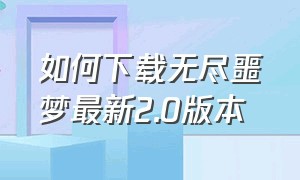 如何下载无尽噩梦最新2.0版本