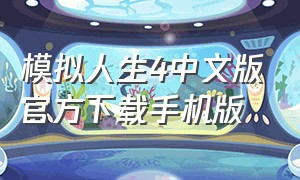 模拟人生4中文版官方下载手机版