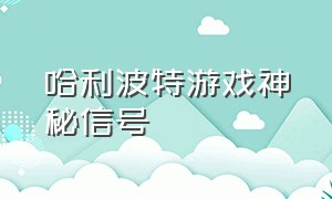 哈利波特游戏神秘信号（哈利波特游戏肿胀药水）