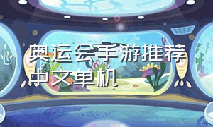 奥运会手游推荐中文单机