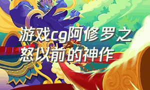 游戏cg阿修罗之怒以前的神作