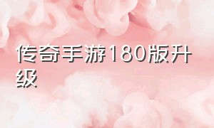 传奇手游180版升级