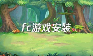 fc游戏安装