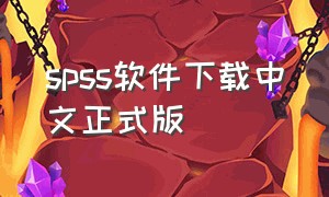spss软件下载中文正式版