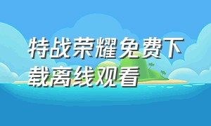 特战荣耀免费下载离线观看