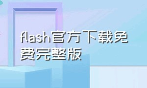 flash官方下载免费完整版