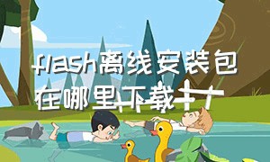 flash离线安装包在哪里下载