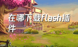 在哪下载flash插件