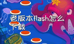 老版本flash怎么下载