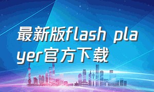 最新版flash player官方下载