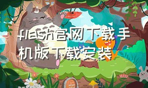 flash官网下载手机版下载安装