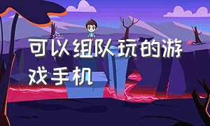 可以组队玩的游戏手机