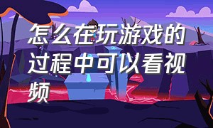 怎么在玩游戏的过程中可以看视频