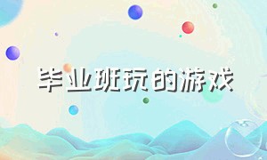 毕业班玩的游戏