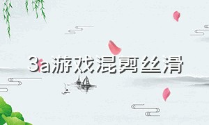 3a游戏混剪丝滑