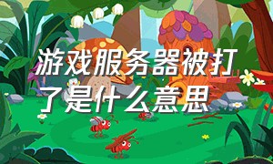 游戏服务器被打了是什么意思