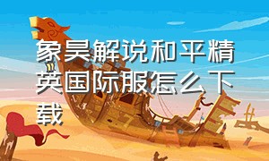 象昊解说和平精英国际服怎么下载