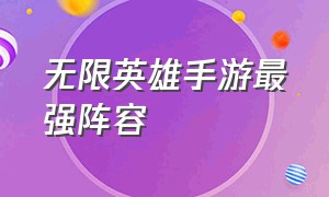 无限英雄手游最强阵容