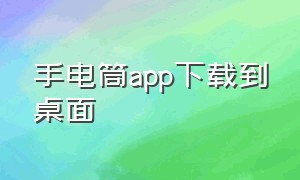 手电筒app下载到桌面