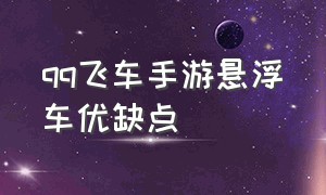 qq飞车手游悬浮车优缺点