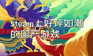 steam上好评如潮的国产游戏