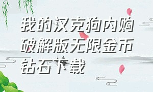 我的汉克狗内购破解版无限金币钻石下载