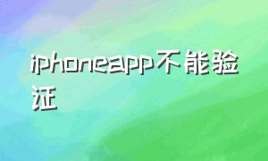 iphoneapp不能验证