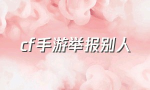 cf手游举报别人