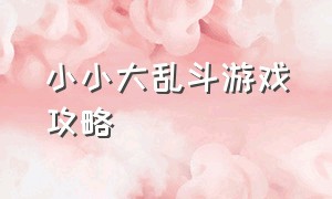 小小大乱斗游戏攻略（大乱斗小小英雄设置教程）