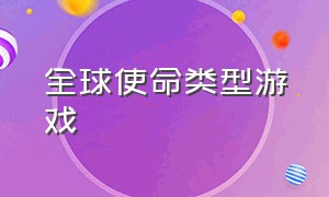 全球使命类型游戏