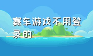 赛车游戏不用登录的