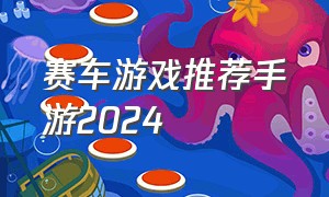 赛车游戏推荐手游2024