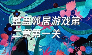 整蛊邻居游戏第二章第一关