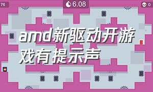 amd新驱动开游戏有提示声（amd驱动在游戏中怎么设置不打开）