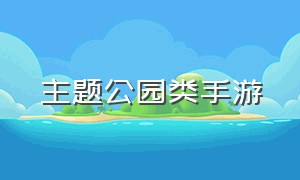 主题公园类手游