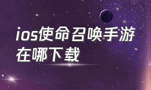 ios使命召唤手游在哪下载