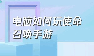 电脑如何玩使命召唤手游